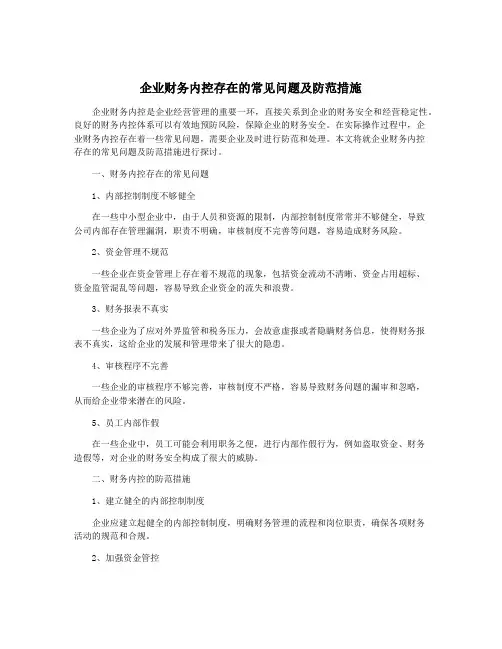 企业财务内控存在的常见问题及防范措施