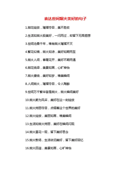 表达世间烟火美好的句子
