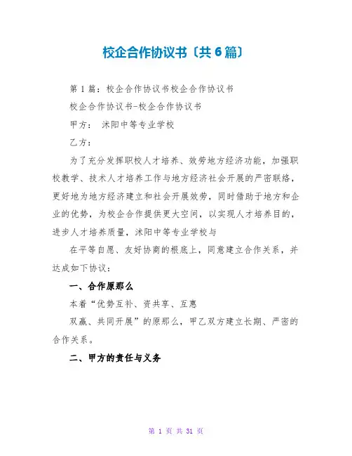 校企合作协议书(共6篇)