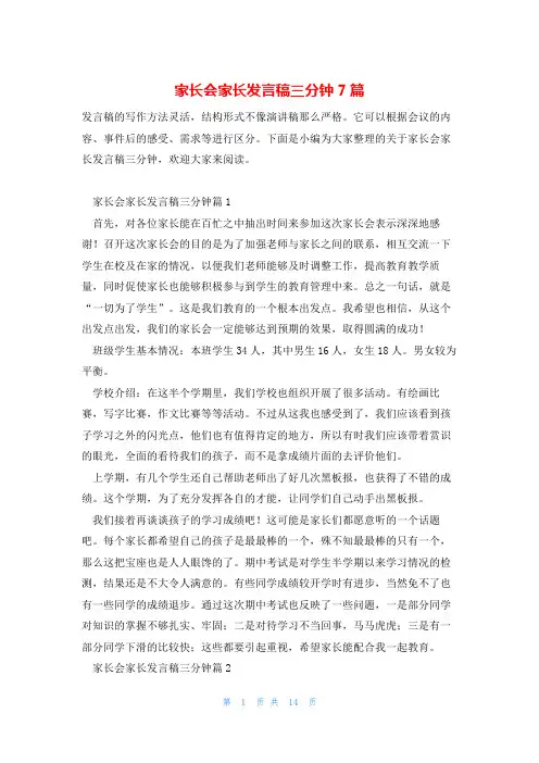 家长会家长发言稿三分钟7篇