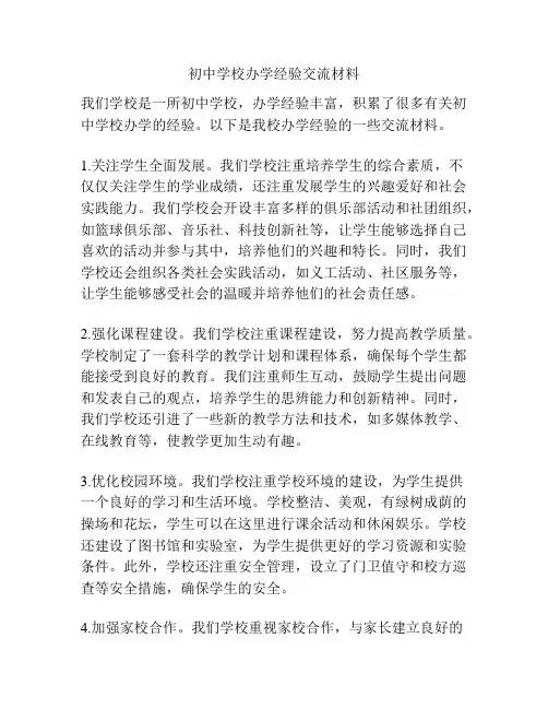 初中学校办学经验交流材料
