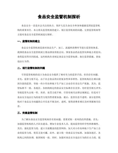 食品安全监管机制探析