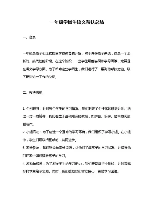 一年级学困生语文帮扶总结