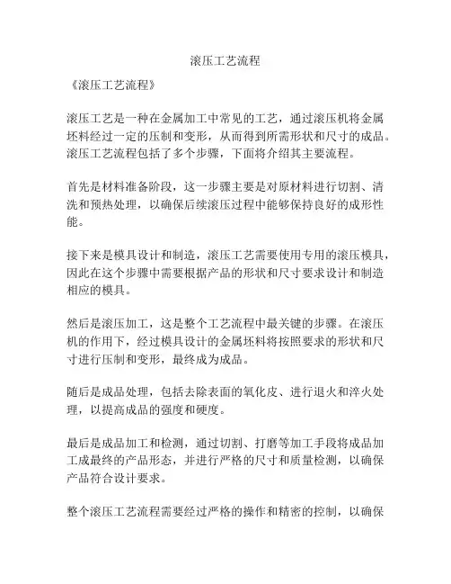 滚压工艺流程