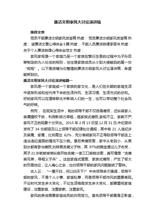 廉洁文明家风大讨论演讲稿