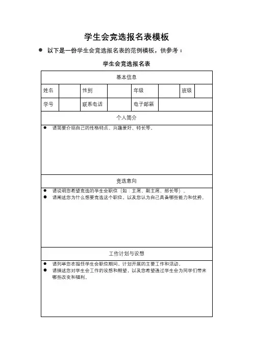 学生会竞选报名表模板