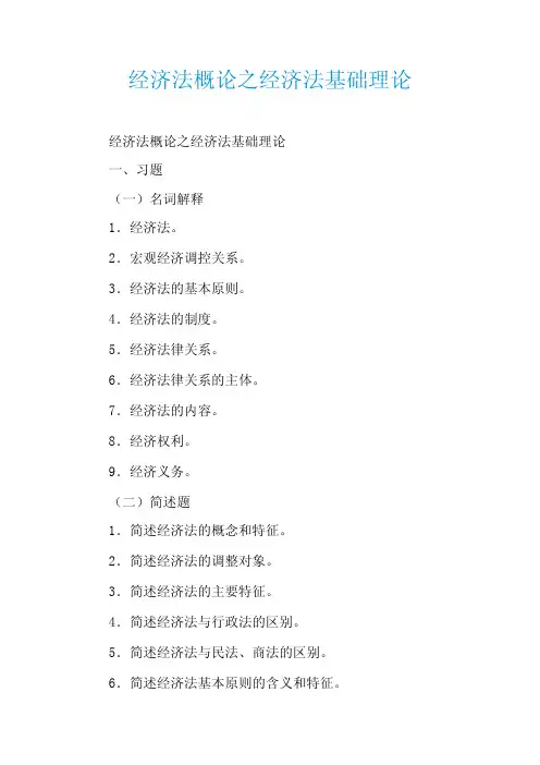经济法概论之经济法基础理论