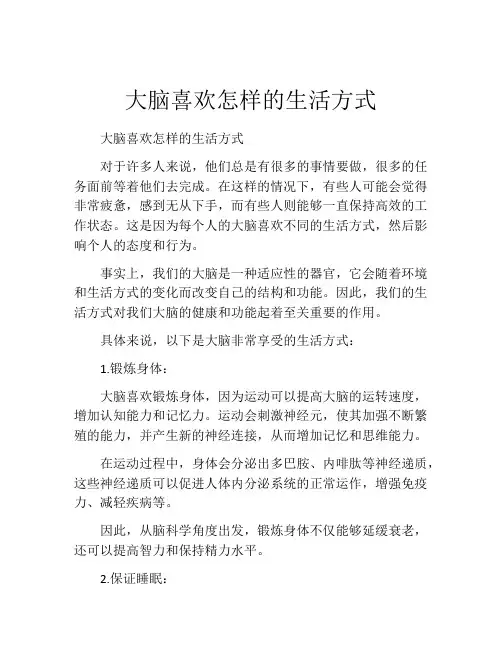 大脑喜欢怎样的生活方式