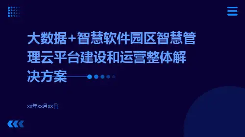 大数据+智慧软件园区智慧管理云平台建设和运营整体解决方案