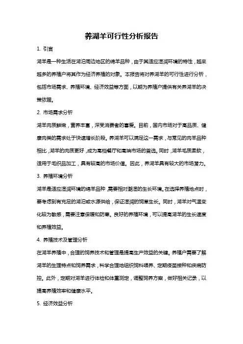 养湖羊可行性分析报告