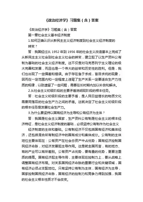 《政治经济学》习题集（含）答案