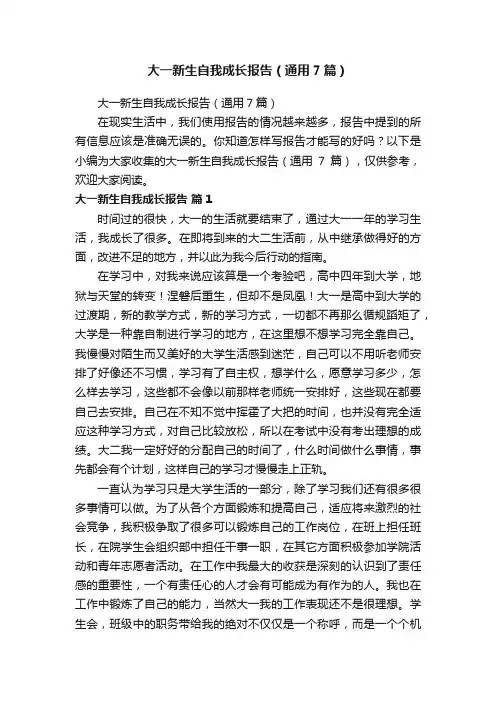 大一新生自我成长报告（通用7篇）