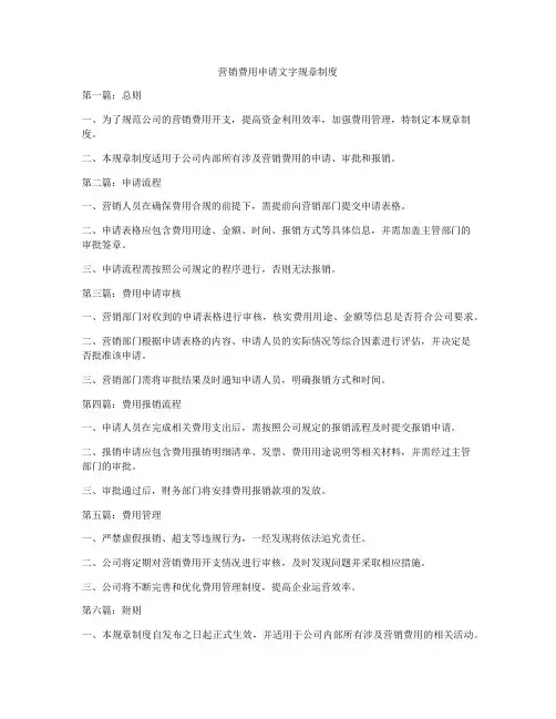 营销费用申请文字规章制度