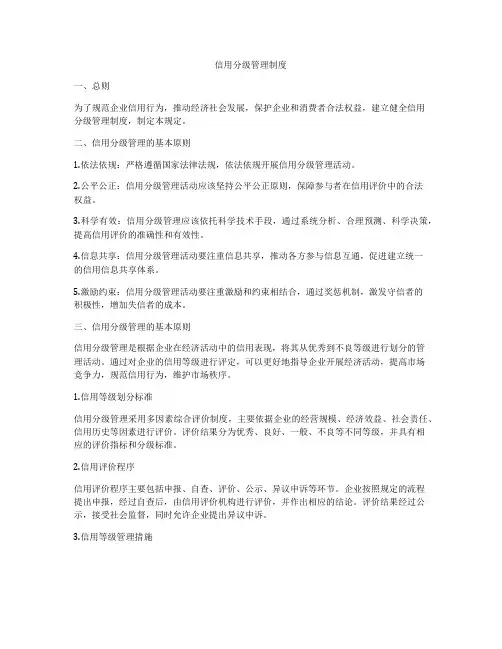 信用分级管理制度