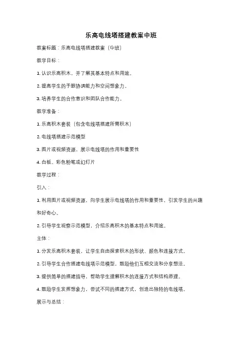 乐高电线塔搭建教案中班