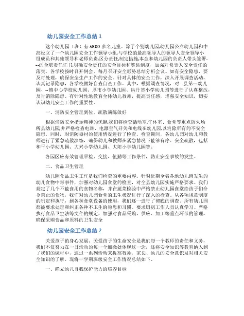 幼儿园安全工作总结范文(精选5篇)