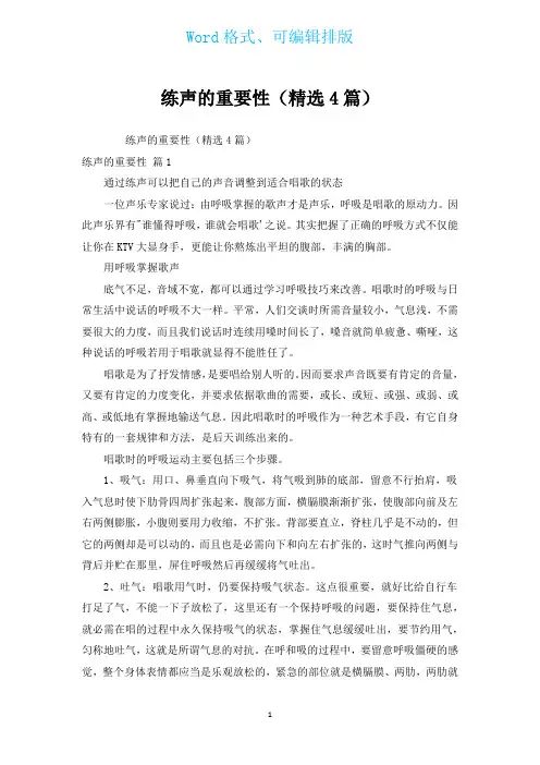 练声的重要性(汇编4篇)