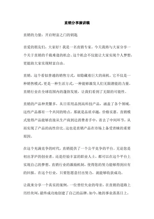 直销分享演讲稿