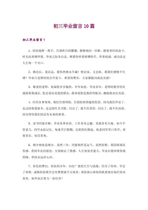 初三毕业留言10篇