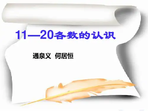 一年级数学11-20各数的认识PPT课件