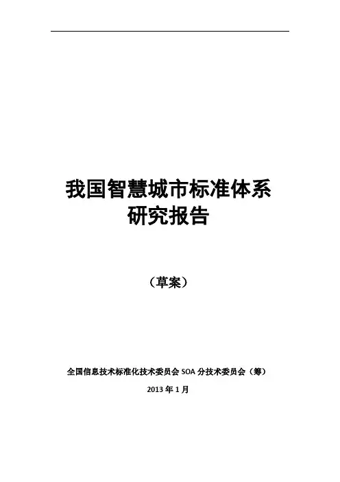 《我国智慧城市标准体系研究报告》V0.61