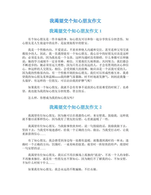 我渴望交个知心朋友作文