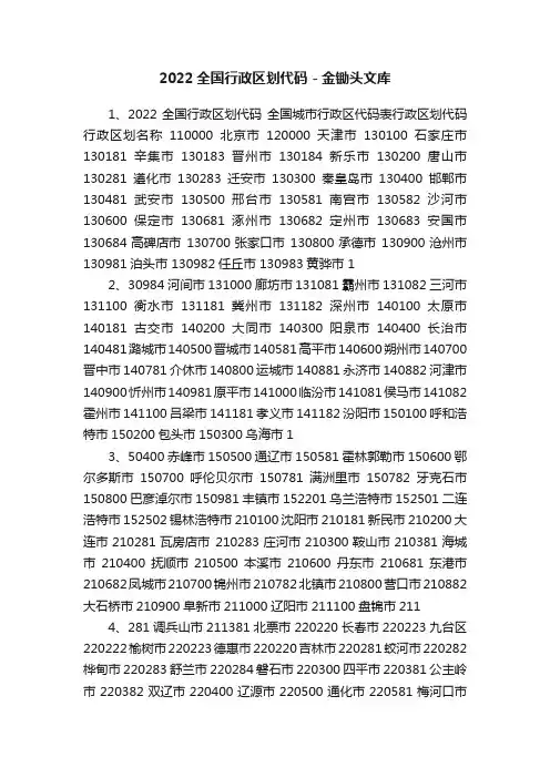 2022全国行政区划代码－金锄头文库