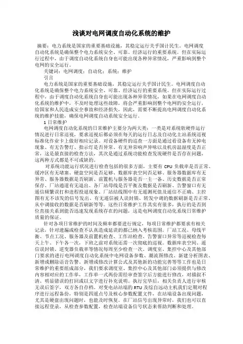 浅谈对电网调度自动化系统的维护