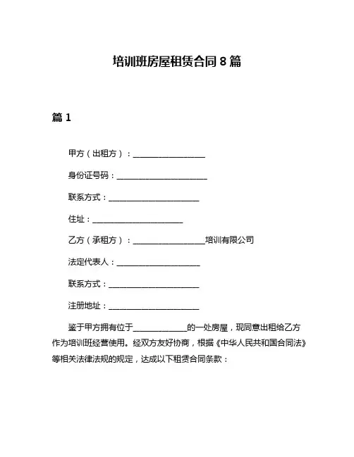 培训班房屋租赁合同8篇