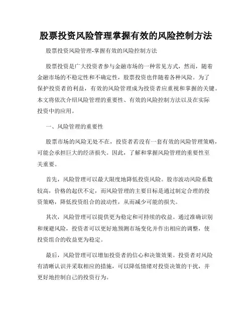 股票投资风险管理掌握有效的风险控制方法