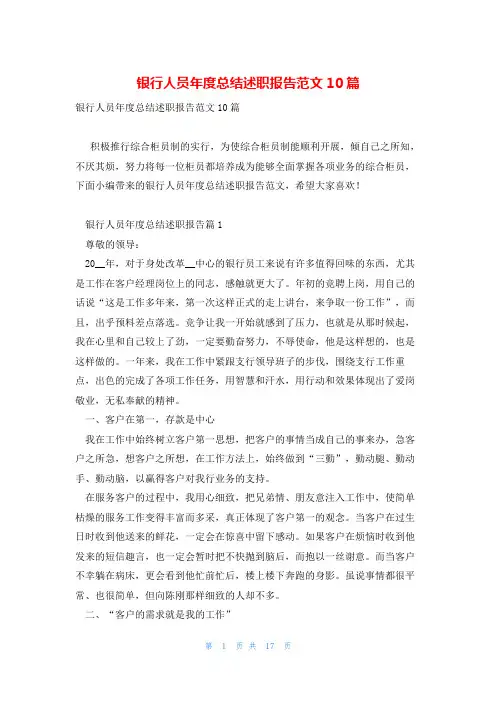 银行人员年度总结述职报告范文10篇