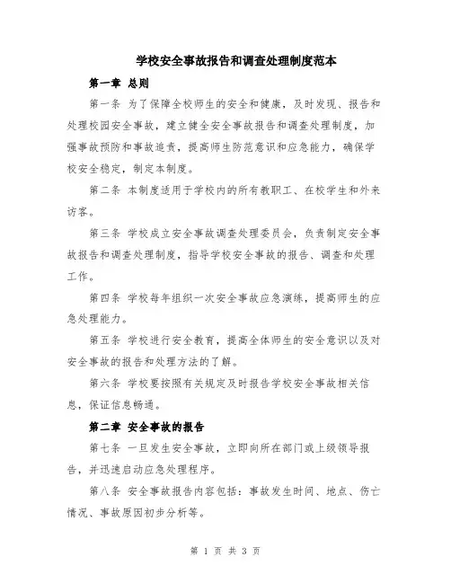 学校安全事故报告和调查处理制度范本