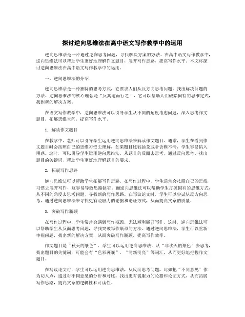 探讨逆向思维法在高中语文写作教学中的运用