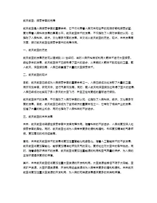 航天航空：探索宇宙的先锋