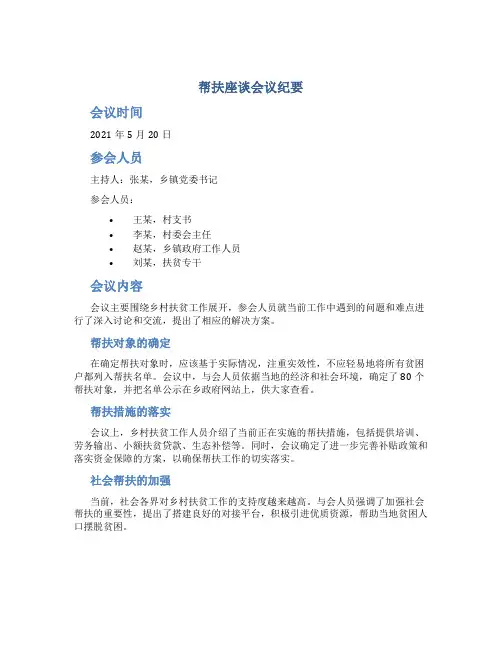 帮扶座谈会议纪要