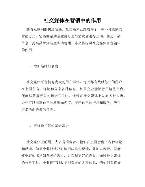 社交媒体在营销中的作用
