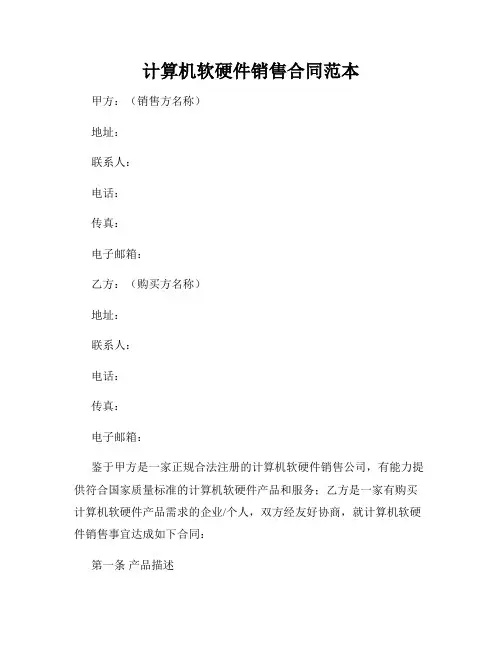 计算机软硬件销售合同范本