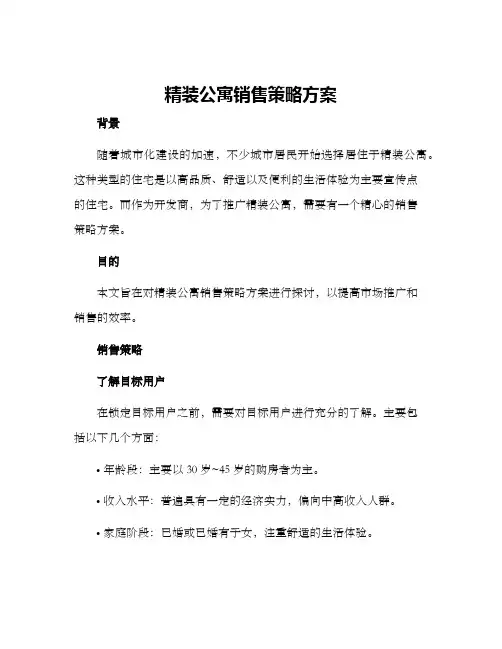 精装公寓销售策略方案