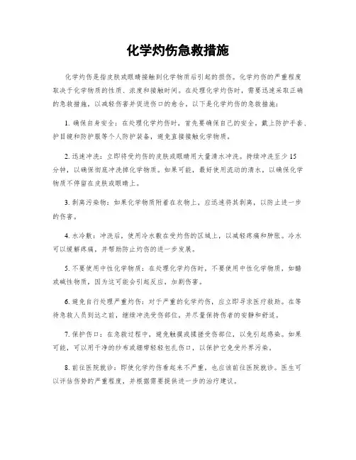 化学灼伤急救措施