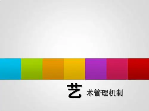 艺术管理机制