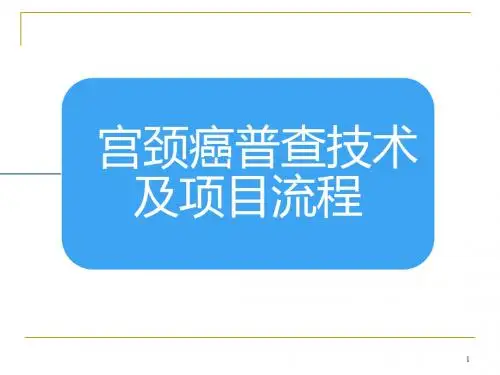 宫颈普查技术及项目流程ppt课件