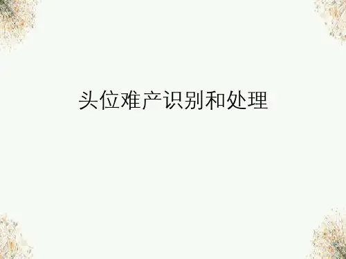 头位难产识别和处理 