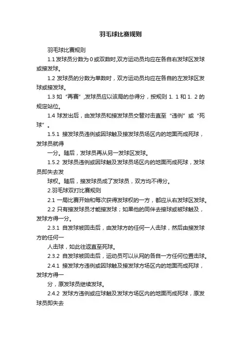 羽毛球比赛规则