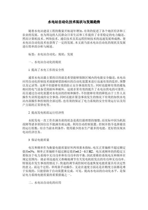 水电站自动化技术现状与发展趋势