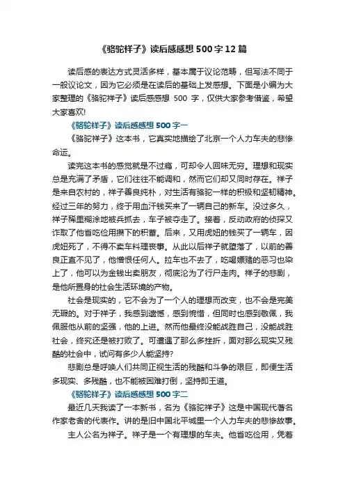 《骆驼祥子》读后感感想500字12篇