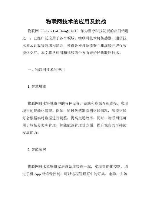 物联网技术的应用及挑战