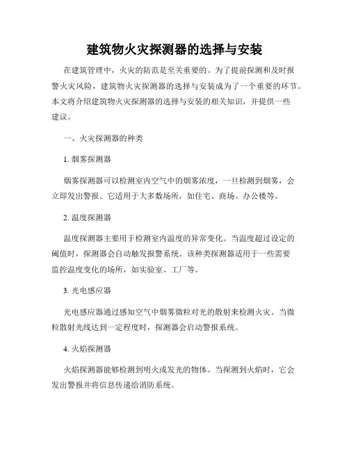 建筑物火灾探测器的选择与安装