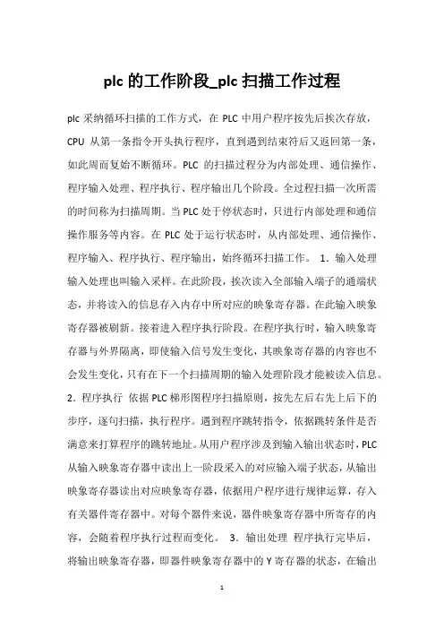plc的工作阶段_plc扫描工作过程 