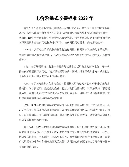 电价阶梯式收费标准2023年