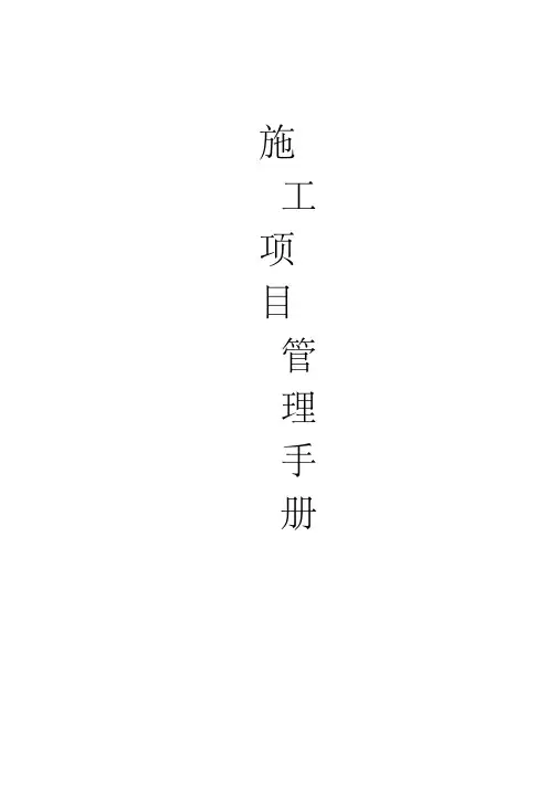 中建-施工项目管理手册